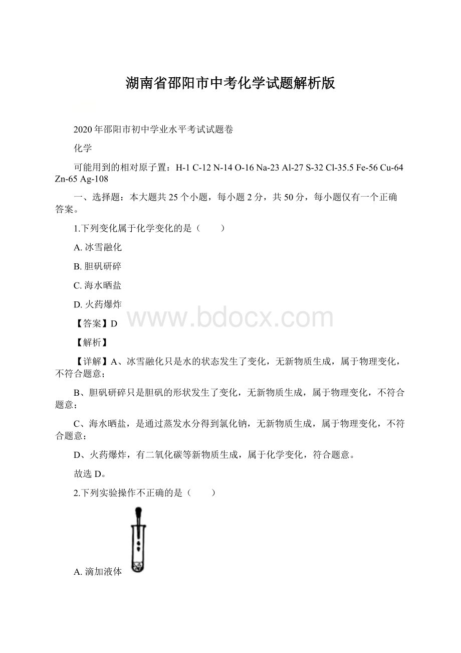 湖南省邵阳市中考化学试题解析版Word文档下载推荐.docx