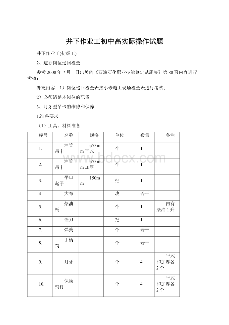 井下作业工初中高实际操作试题.docx_第1页