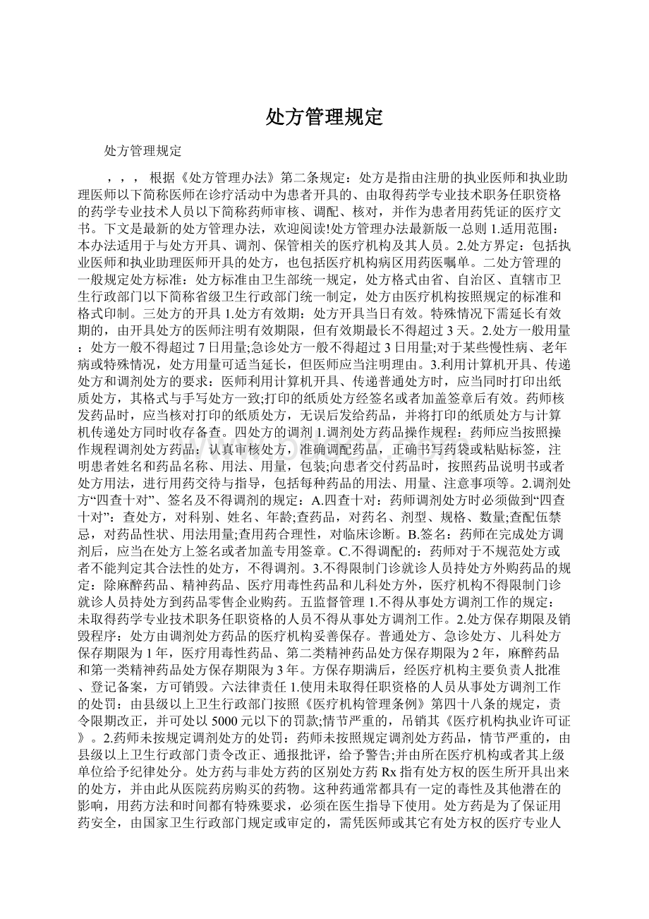 处方管理规定.docx_第1页