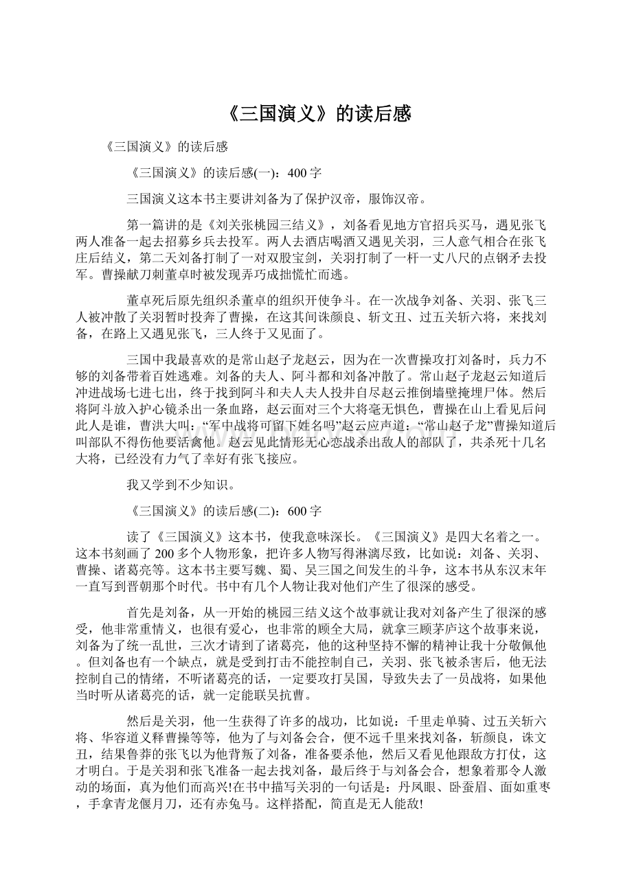 《三国演义》的读后感Word格式文档下载.docx_第1页