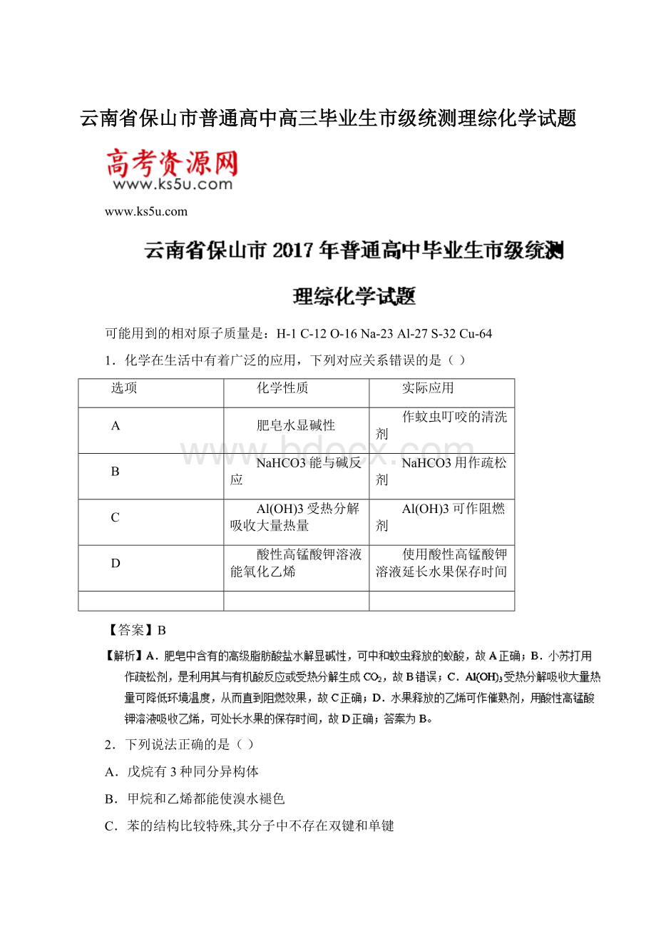 云南省保山市普通高中高三毕业生市级统测理综化学试题Word文档下载推荐.docx