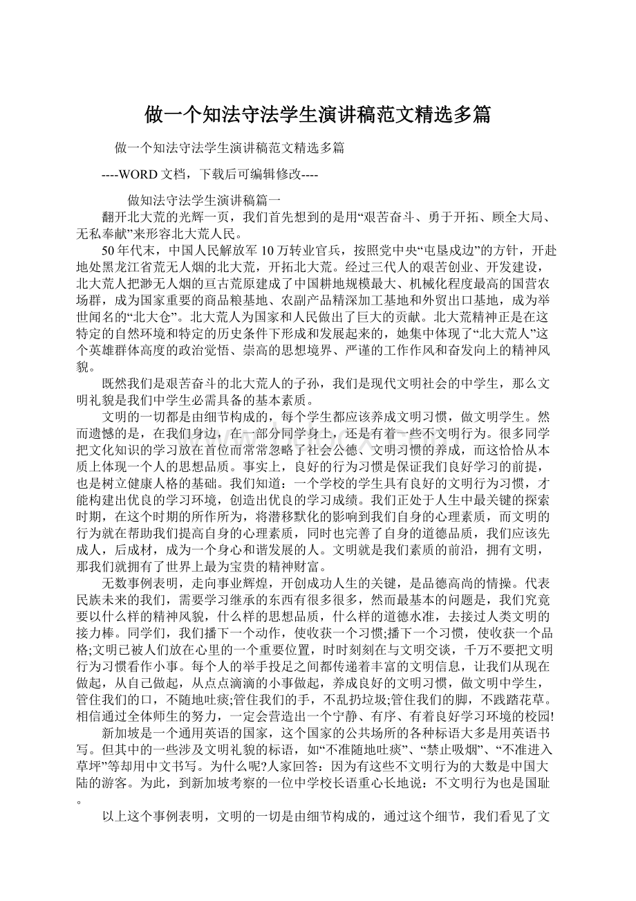 做一个知法守法学生演讲稿范文精选多篇Word格式.docx