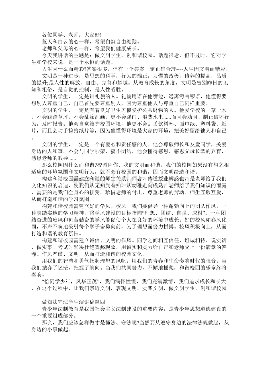 做一个知法守法学生演讲稿范文精选多篇Word格式.docx_第3页