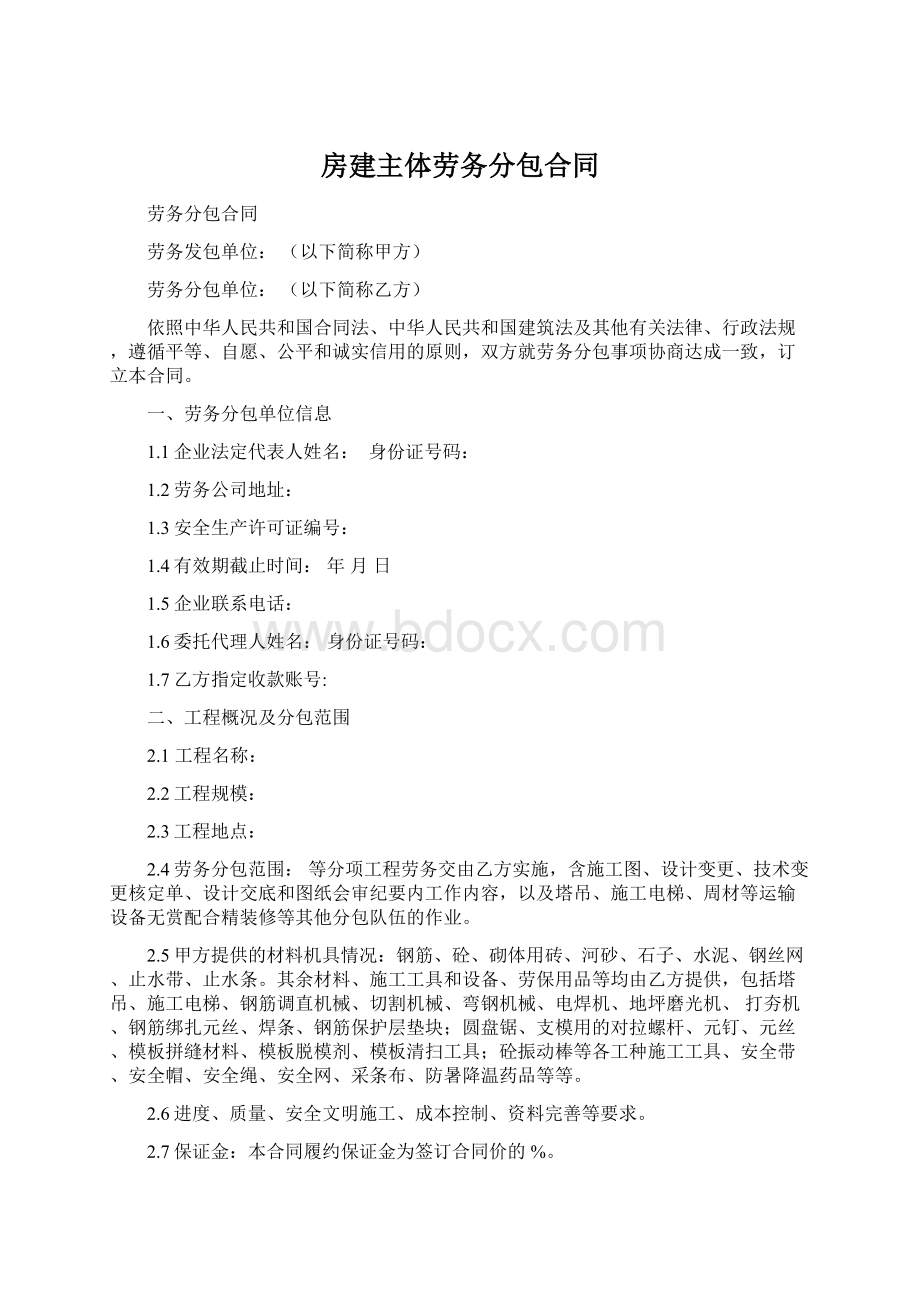 房建主体劳务分包合同Word文档格式.docx