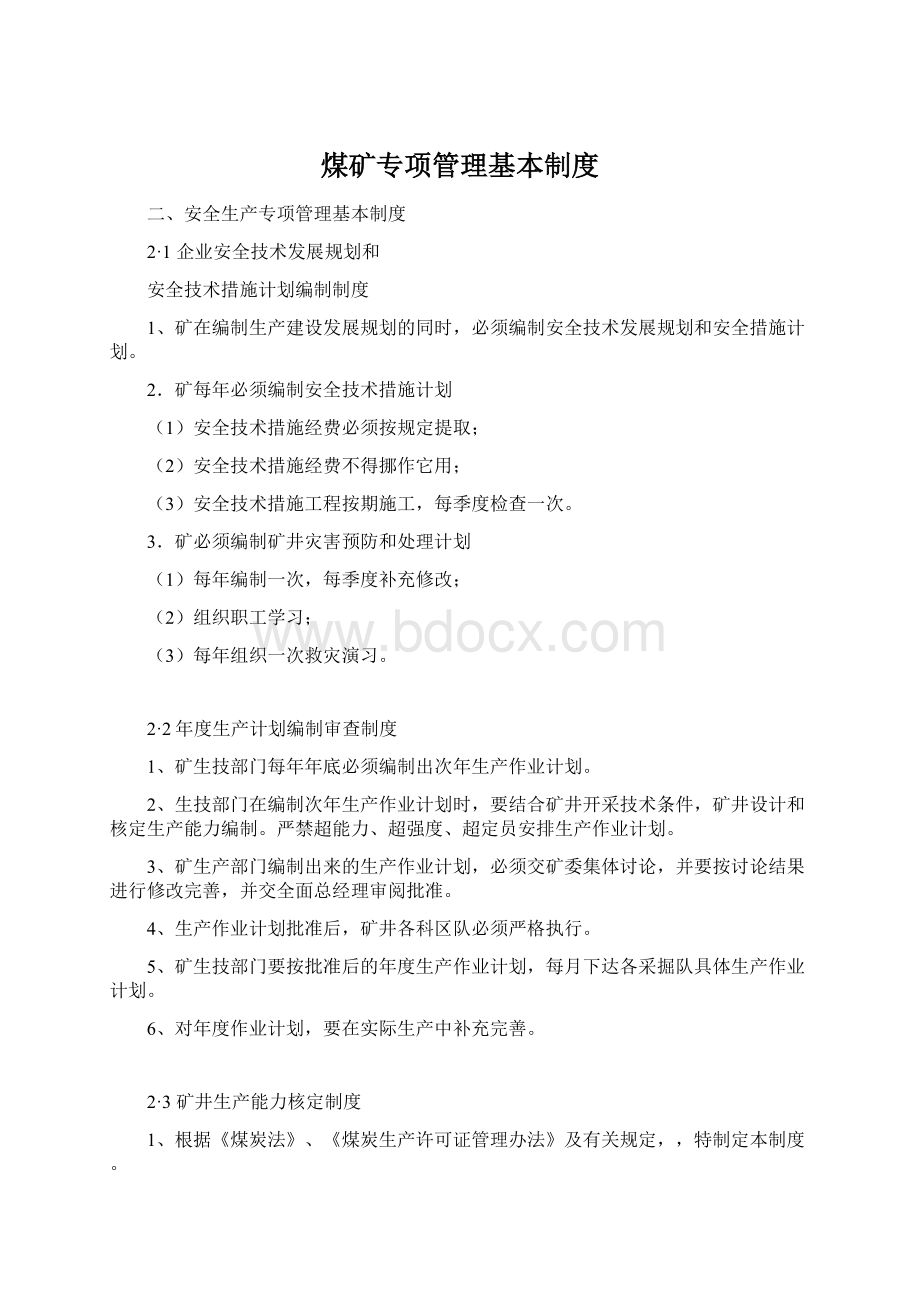 煤矿专项管理基本制度Word文档格式.docx_第1页