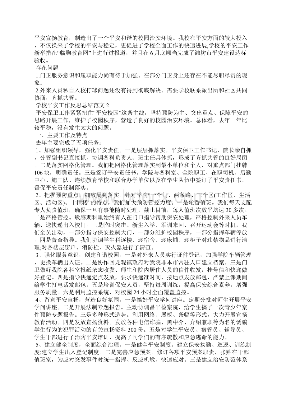 学校安全工作反思总结范文.docx_第3页