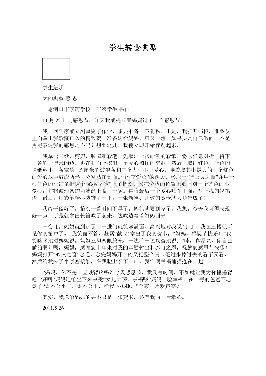 学生转变典型文档格式.docx_第1页