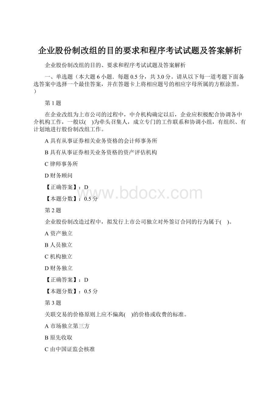 企业股份制改组的目的要求和程序考试试题及答案解析.docx