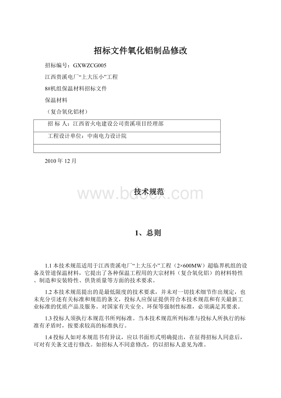 招标文件氧化铝制品修改.docx