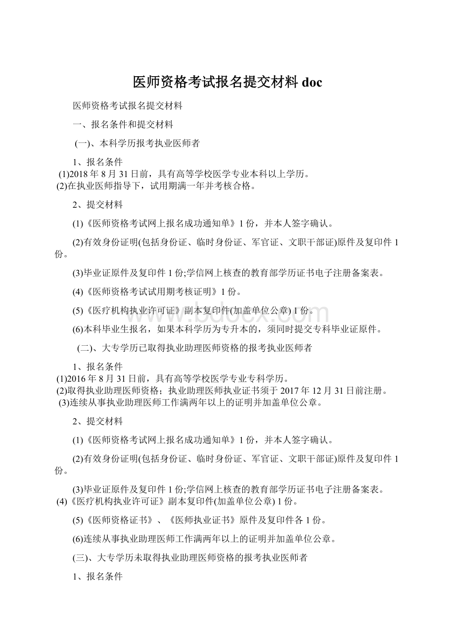 医师资格考试报名提交材料docWord格式文档下载.docx_第1页