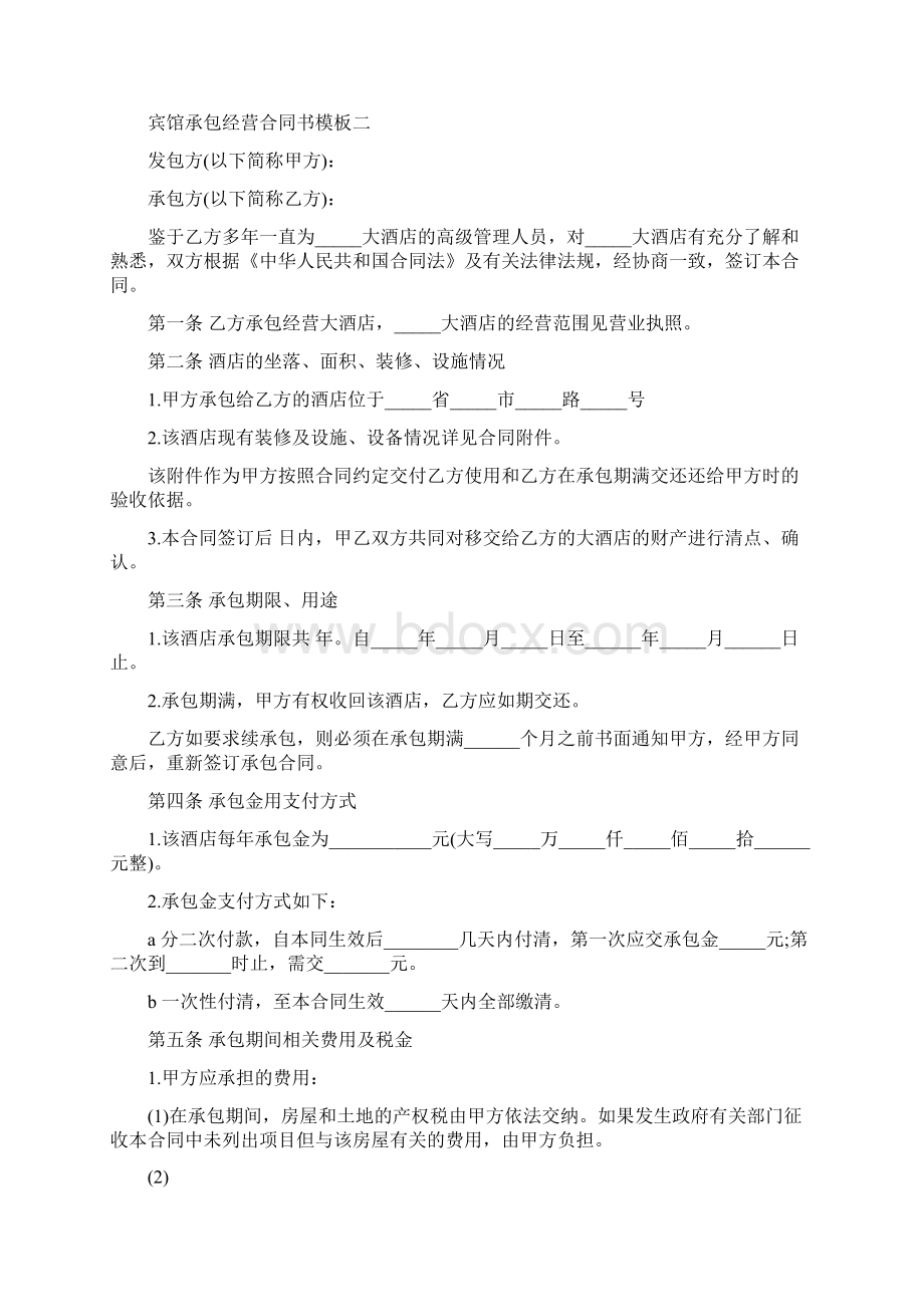 精编宾馆承包经营合同书模板3篇word格式 10页Word文档格式.docx_第3页