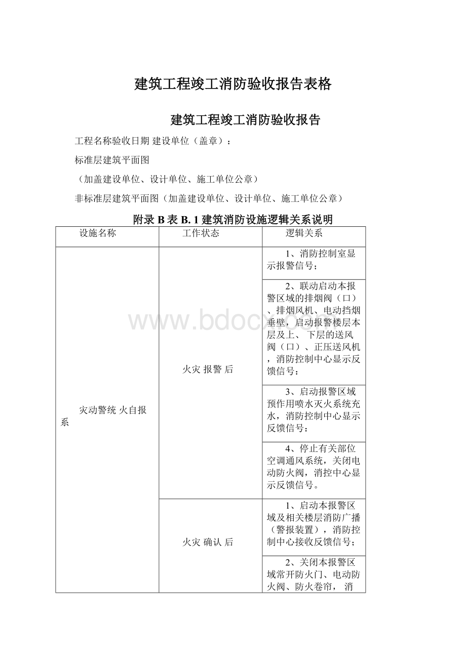 建筑工程竣工消防验收报告表格Word文件下载.docx_第1页