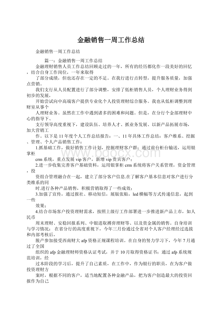 金融销售一周工作总结.docx_第1页