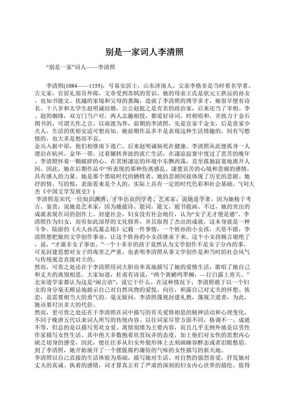 别是一家词人李清照Word格式文档下载.docx