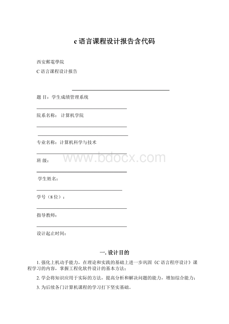 c语言课程设计报告含代码.docx_第1页