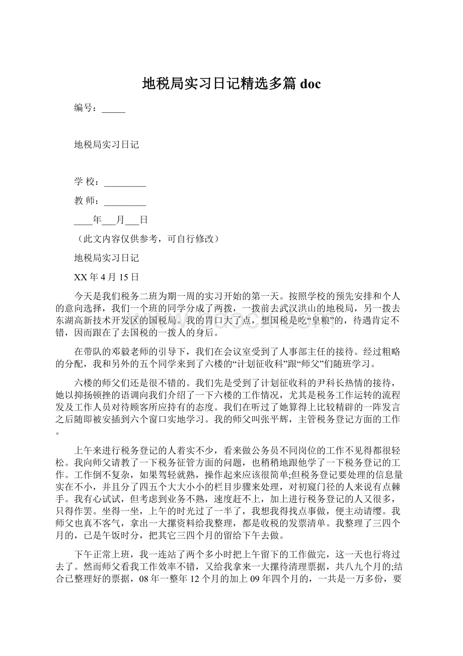 地税局实习日记精选多篇docWord下载.docx