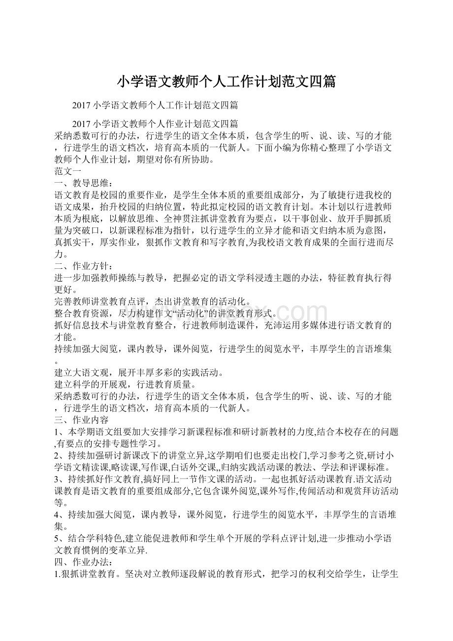 小学语文教师个人工作计划范文四篇Word文档下载推荐.docx_第1页