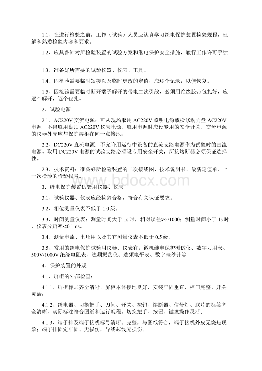 新继电保护检验规程文档格式.docx_第2页