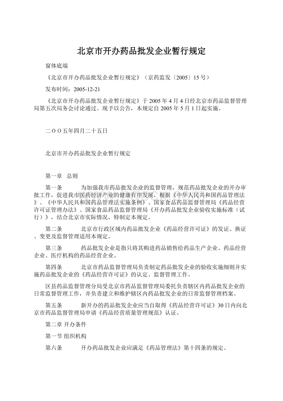 北京市开办药品批发企业暂行规定.docx