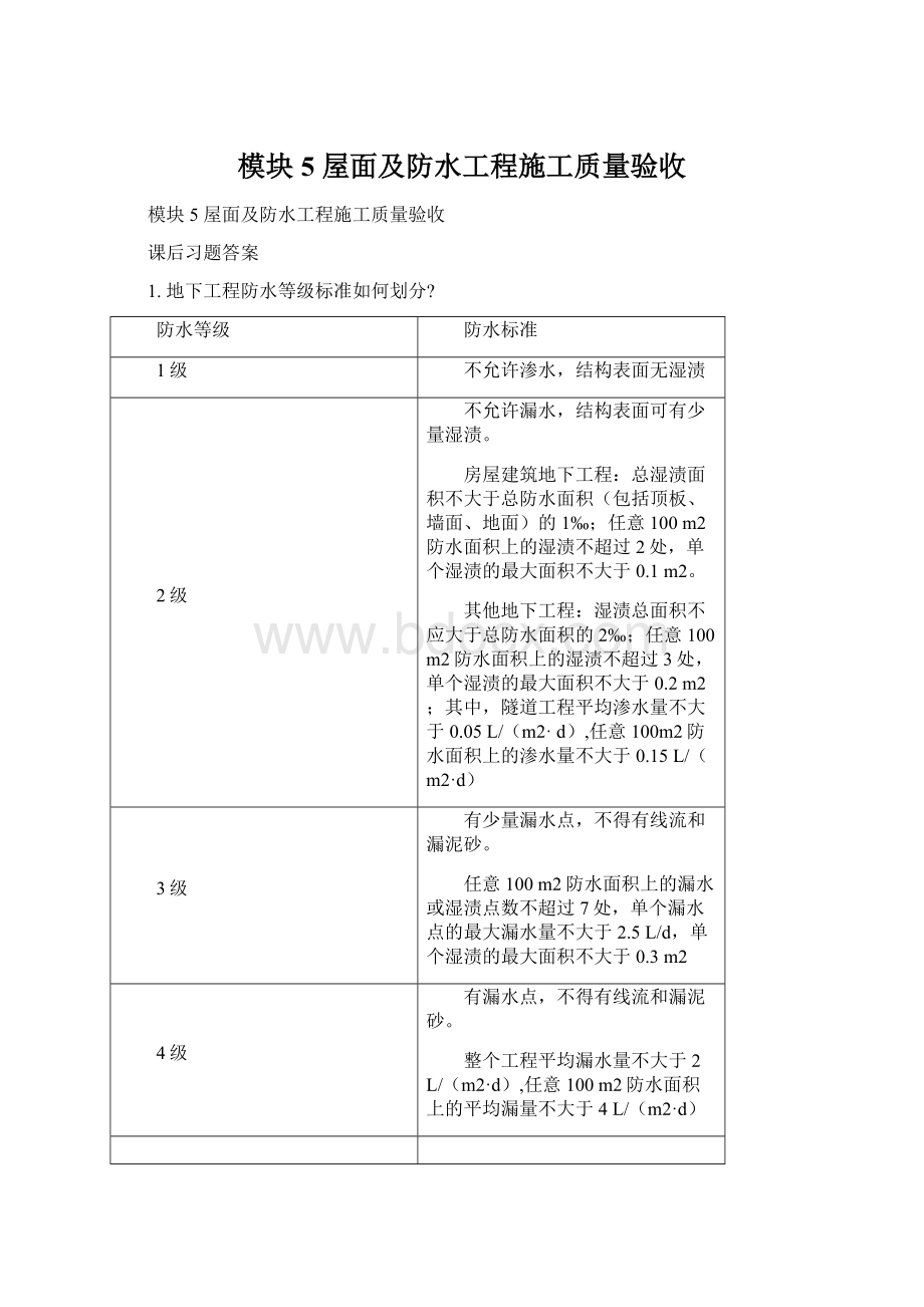 模块5屋面及防水工程施工质量验收.docx_第1页