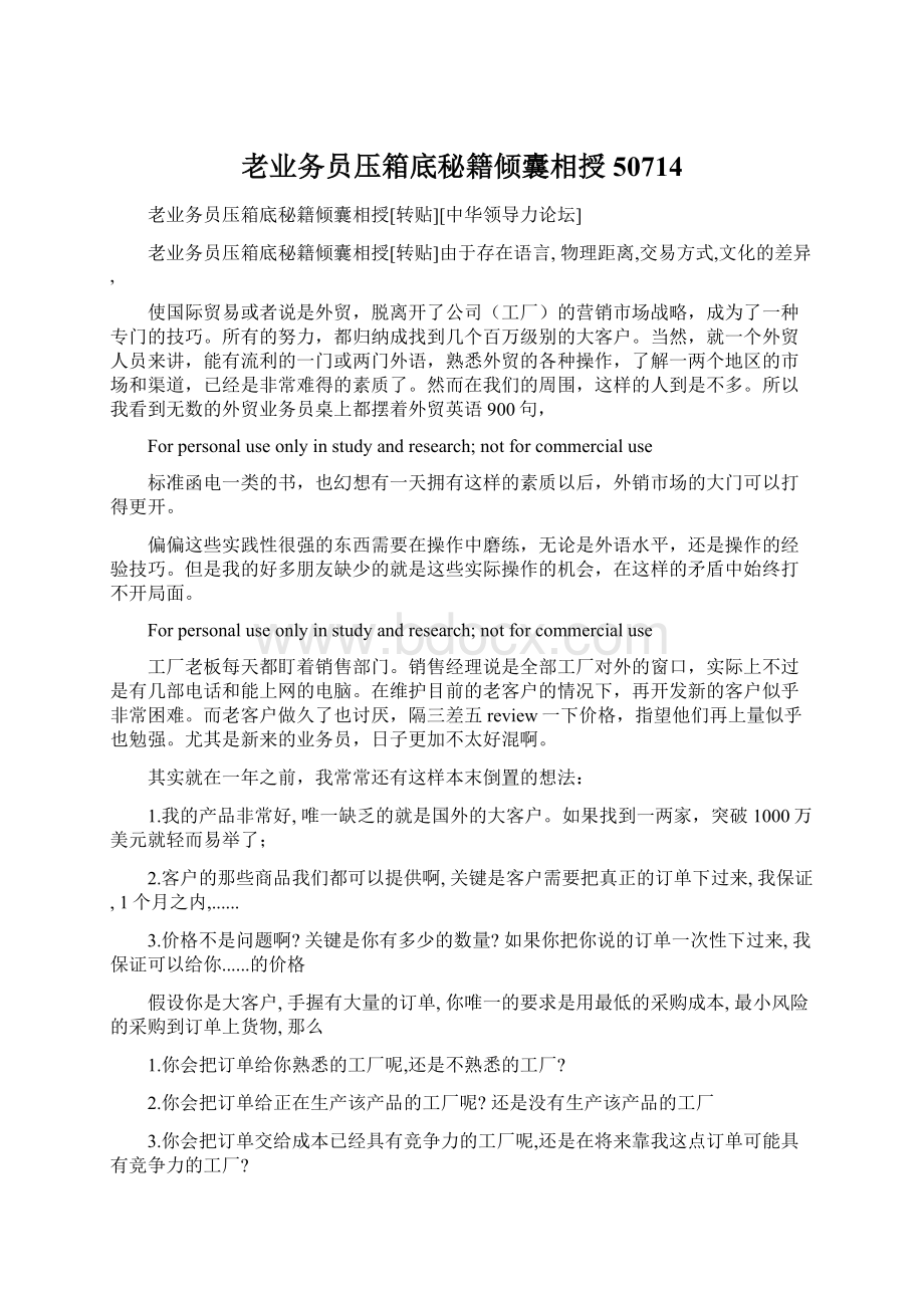 老业务员压箱底秘籍倾囊相授50714Word文件下载.docx