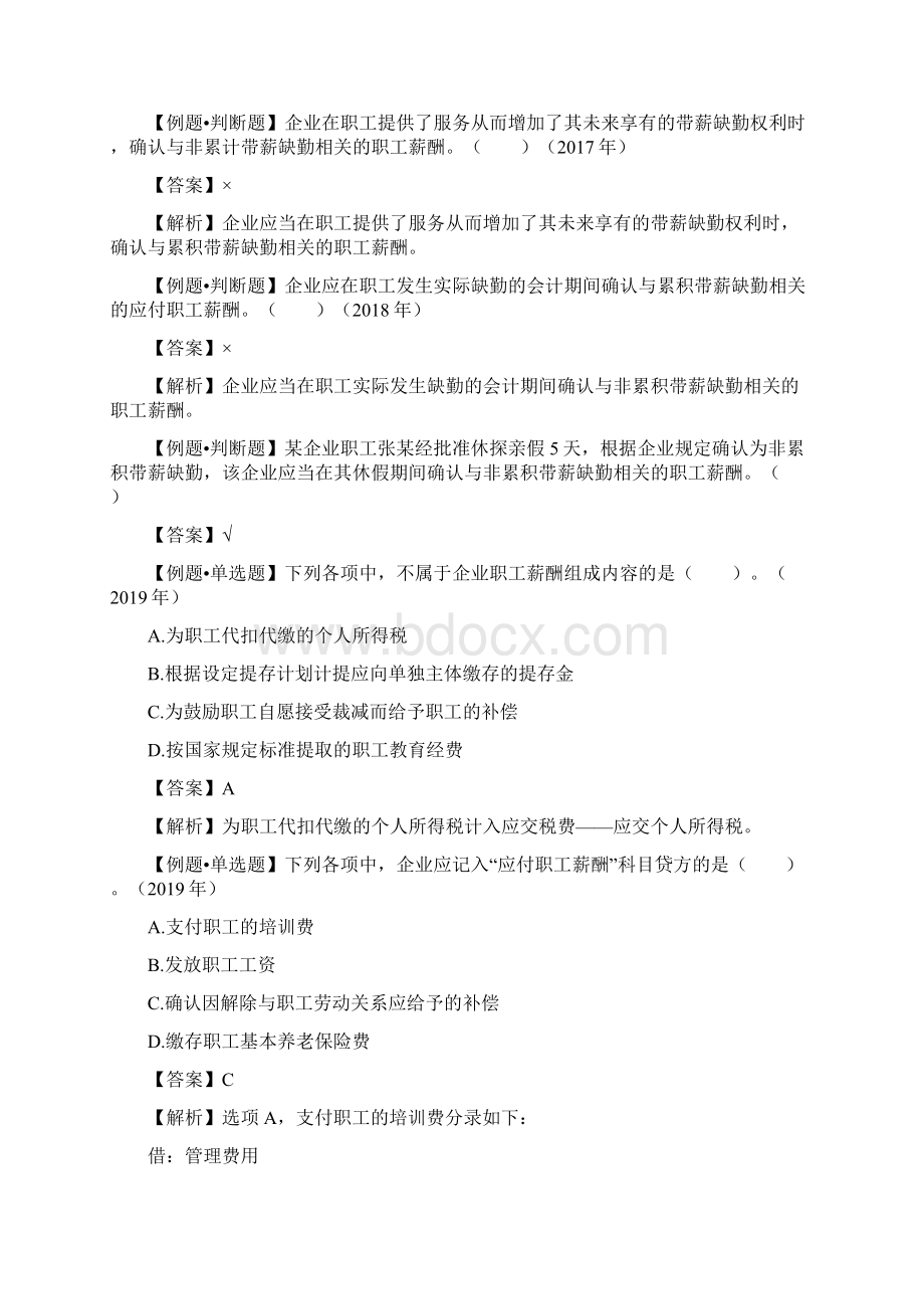 讲义初级会计实务第43讲应付职工薪酬2.docx_第2页