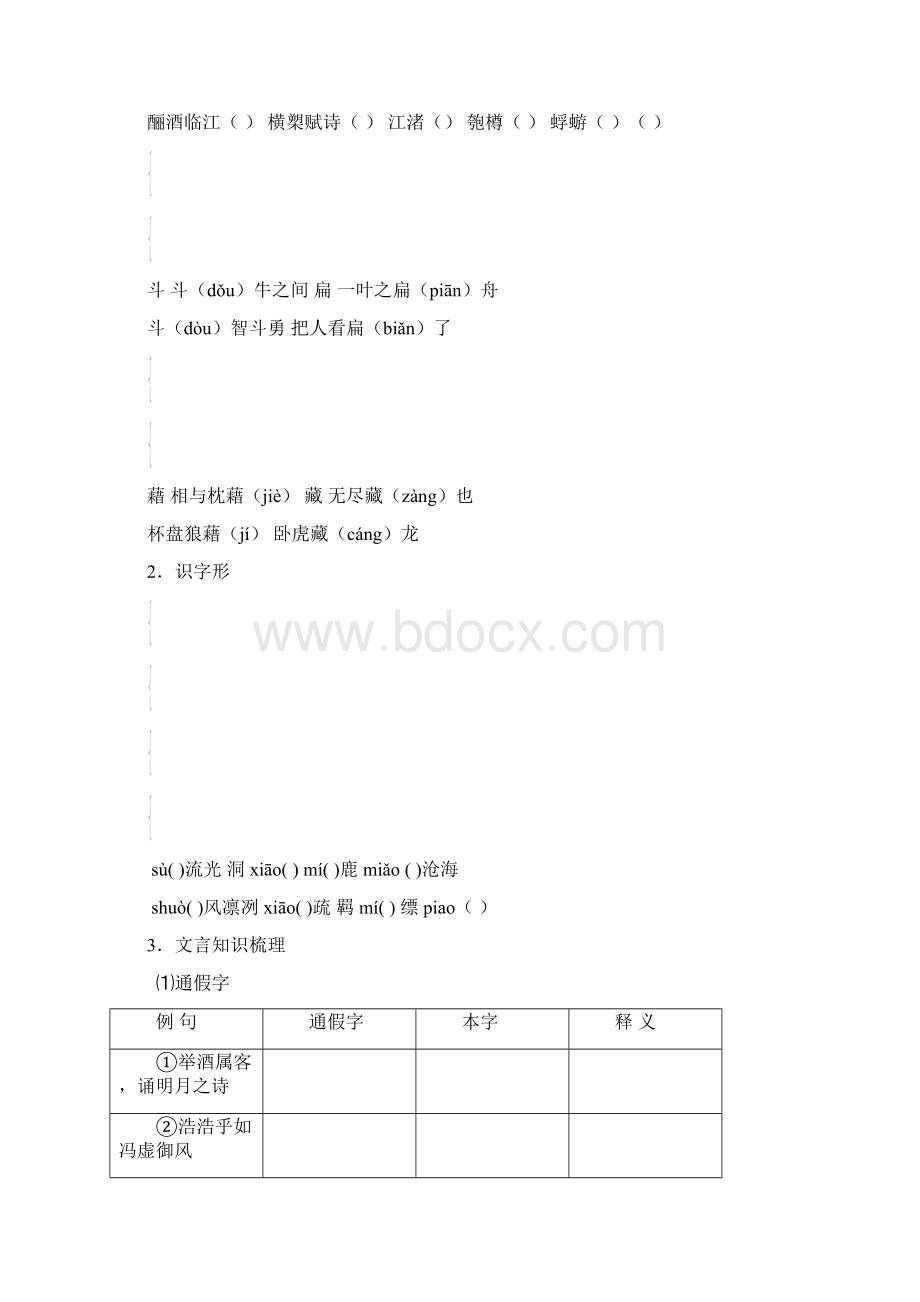 第9课赤壁赋Word文档格式.docx_第3页