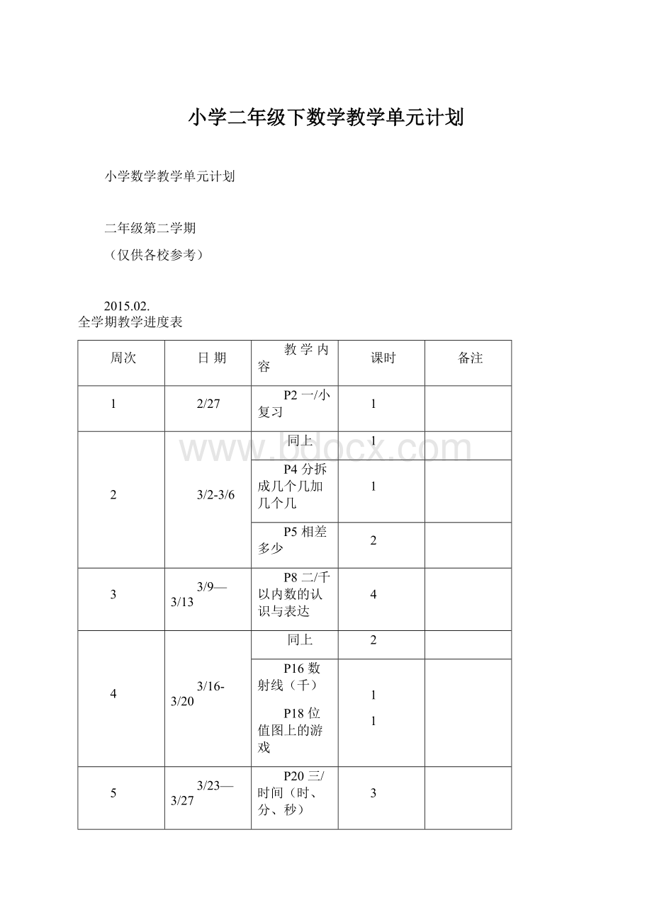 小学二年级下数学教学单元计划.docx