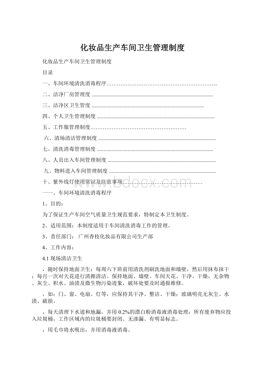 化妆品生产车间卫生管理制度Word文件下载.docx_第1页