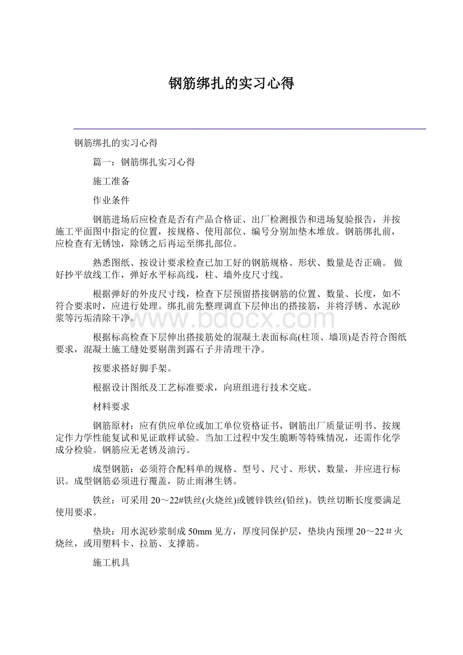 钢筋绑扎的实习心得.docx