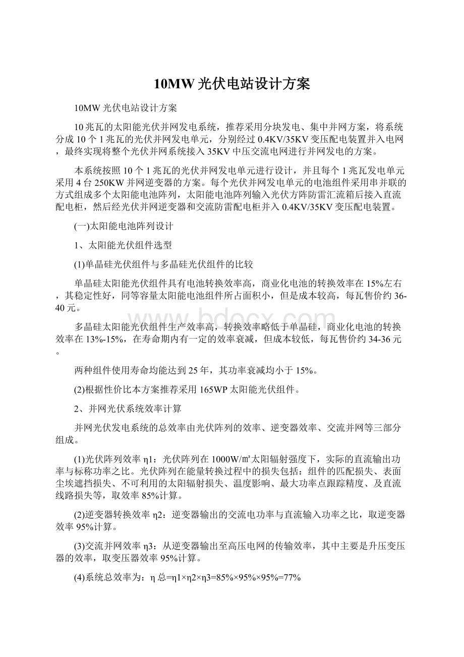 10MW光伏电站设计方案Word格式文档下载.docx