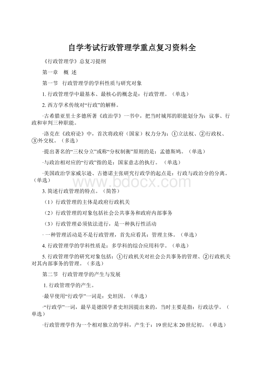 自学考试行政管理学重点复习资料全.docx