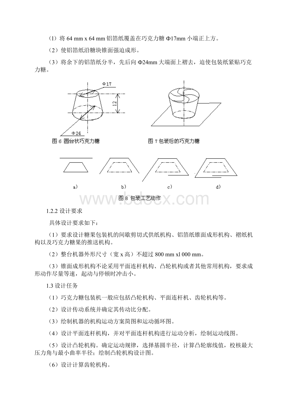 巧克力糖果包装机的设计.docx_第2页