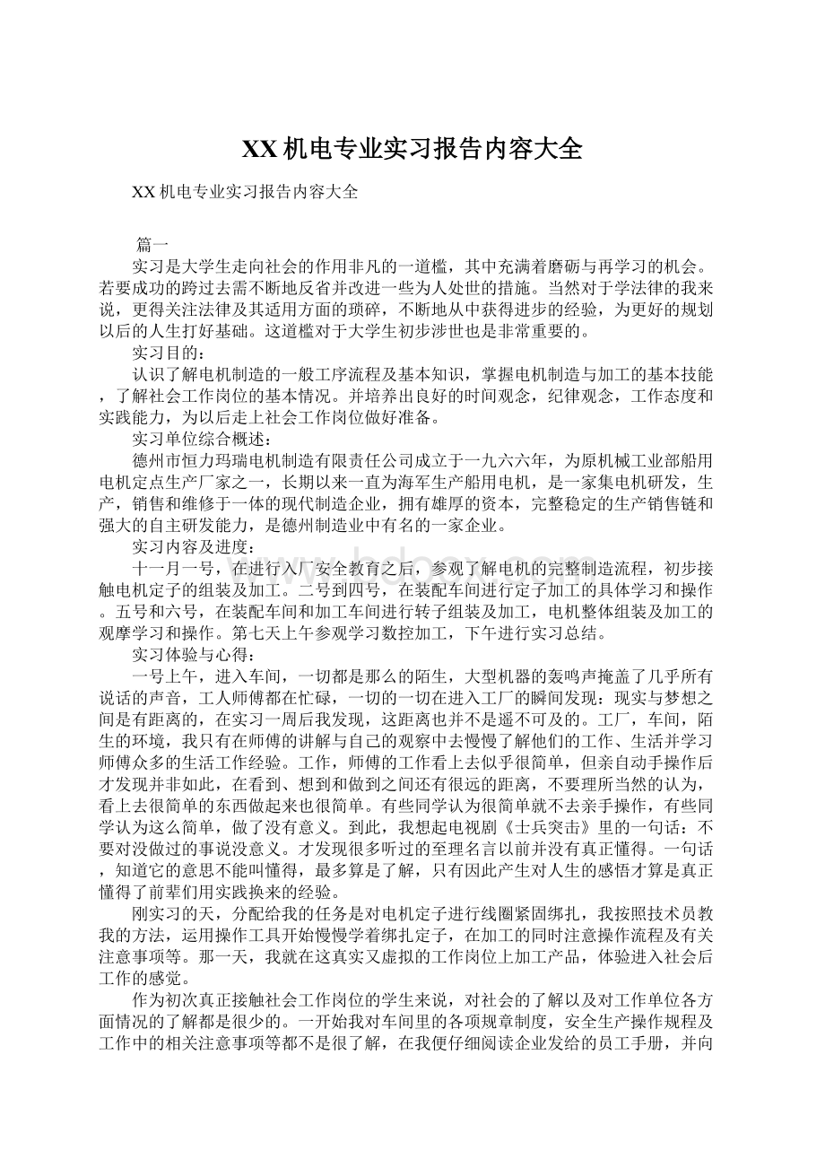 XX机电专业实习报告内容大全Word文档下载推荐.docx_第1页