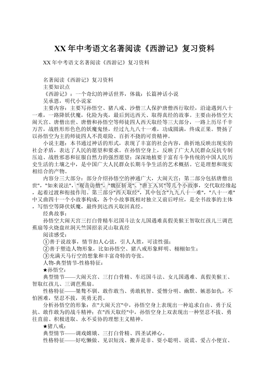 XX年中考语文名著阅读《西游记》复习资料.docx