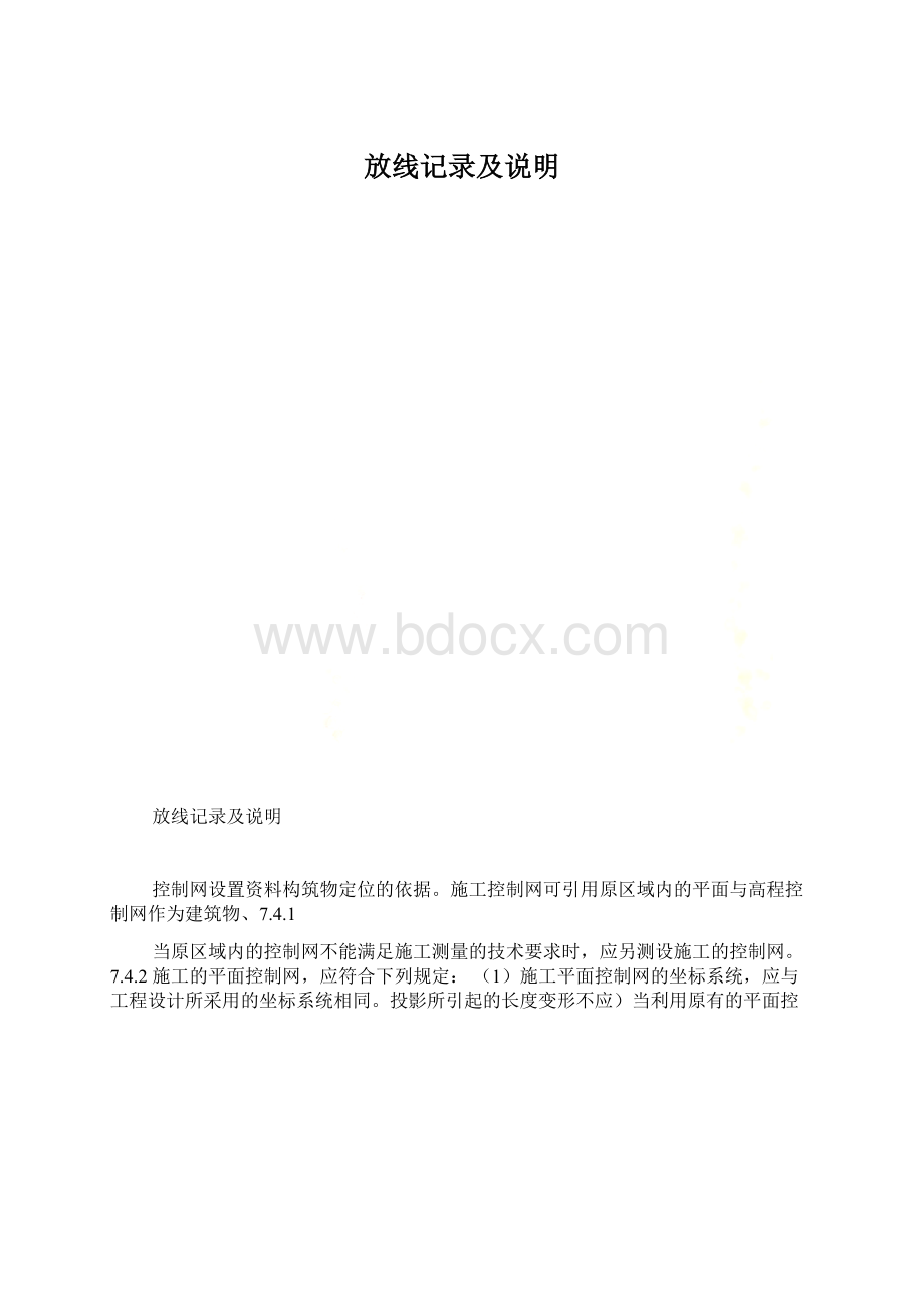 放线记录及说明Word文档下载推荐.docx