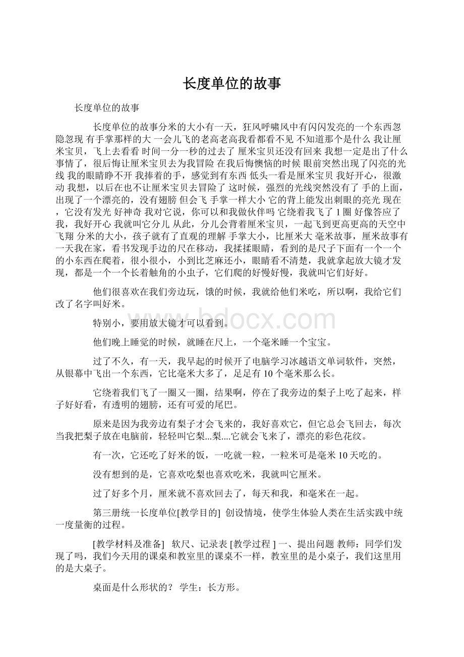 长度单位的故事Word格式文档下载.docx_第1页