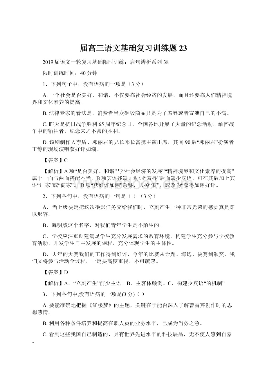 届高三语文基础复习训练题23.docx_第1页