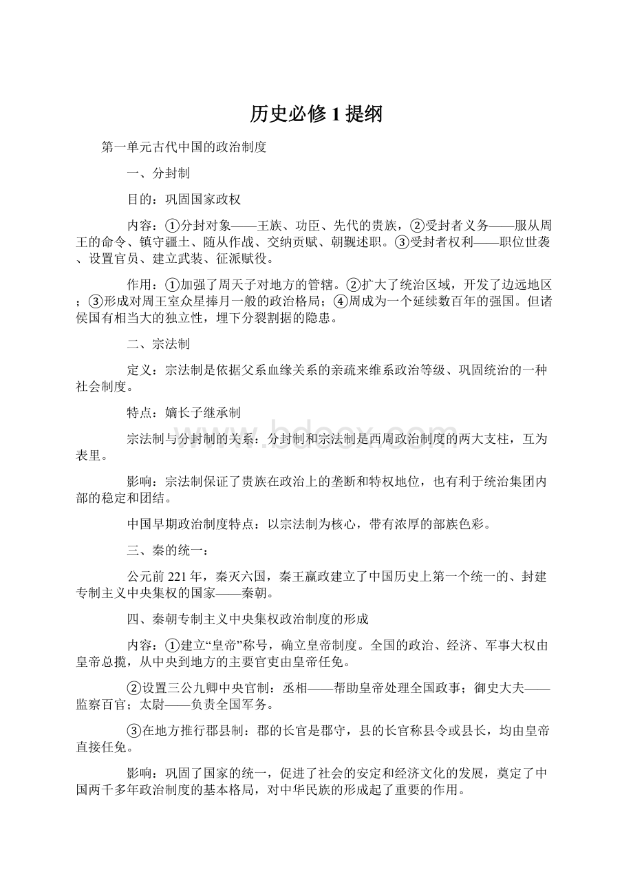 历史必修1提纲文档格式.docx