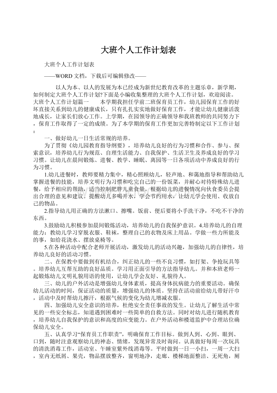 大班个人工作计划表Word文件下载.docx