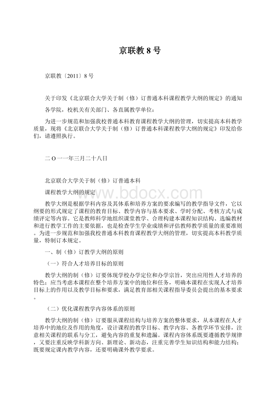 京联教8号Word文档格式.docx