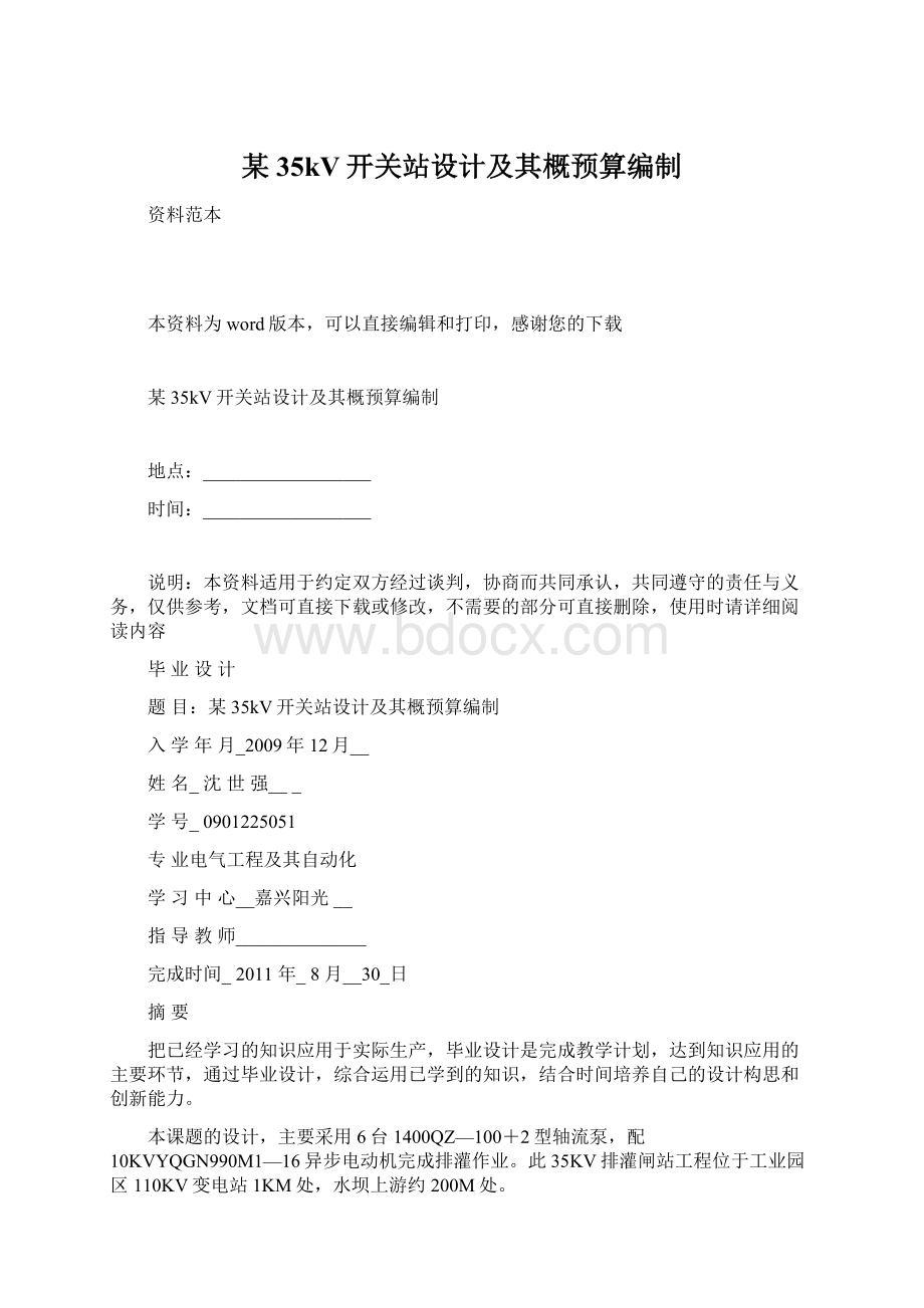 某35kV开关站设计及其概预算编制Word文件下载.docx