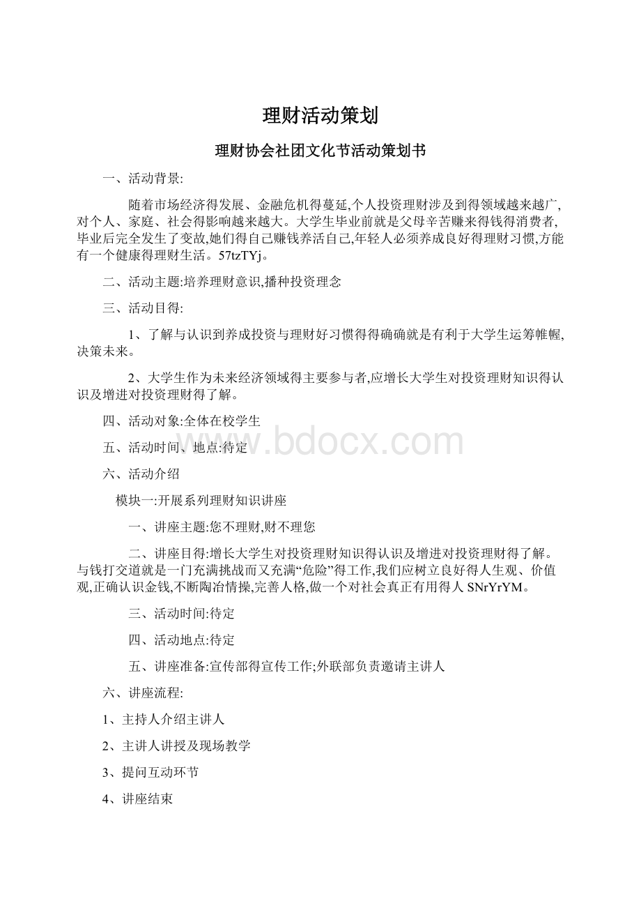 理财活动策划.docx_第1页