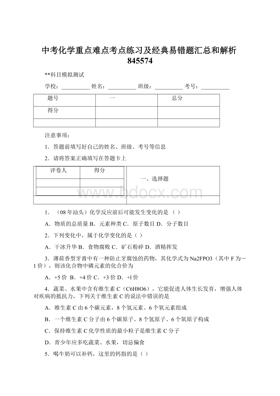 中考化学重点难点考点练习及经典易错题汇总和解析845574.docx