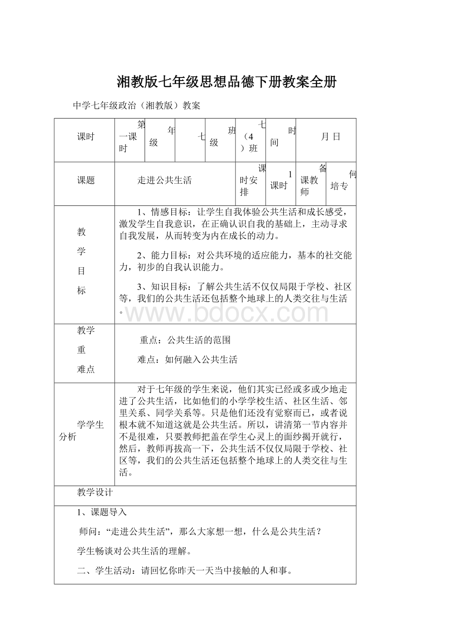 湘教版七年级思想品德下册教案全册.docx_第1页