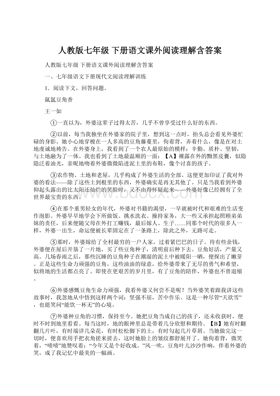 人教版七年级 下册语文课外阅读理解含答案.docx