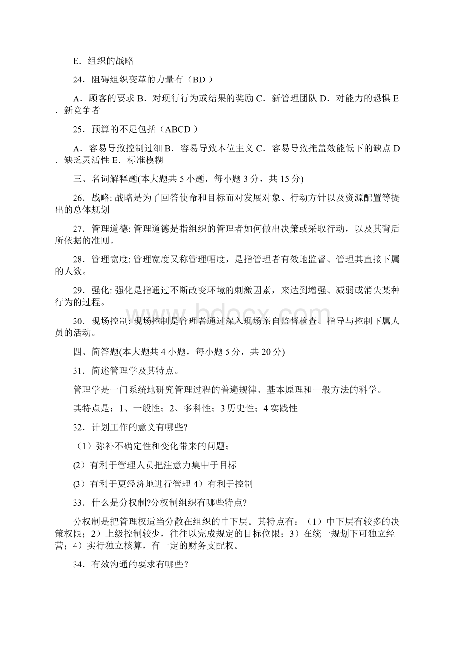 管理学原理历年真题及答案00054.docx_第3页