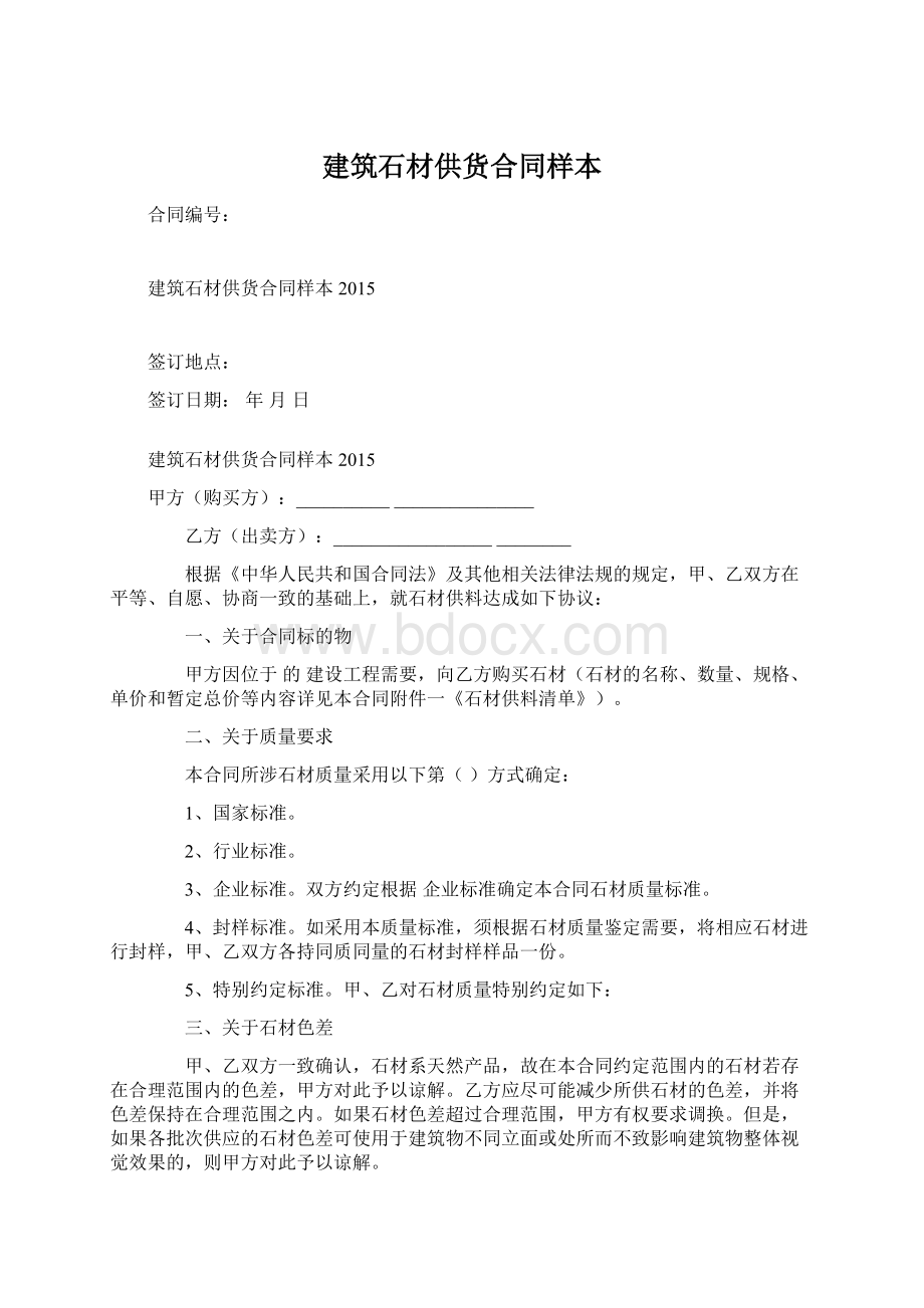 建筑石材供货合同样本Word文档下载推荐.docx_第1页