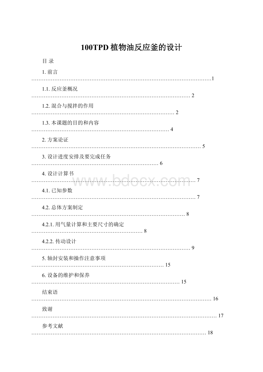 100TPD植物油反应釜的设计Word文件下载.docx_第1页