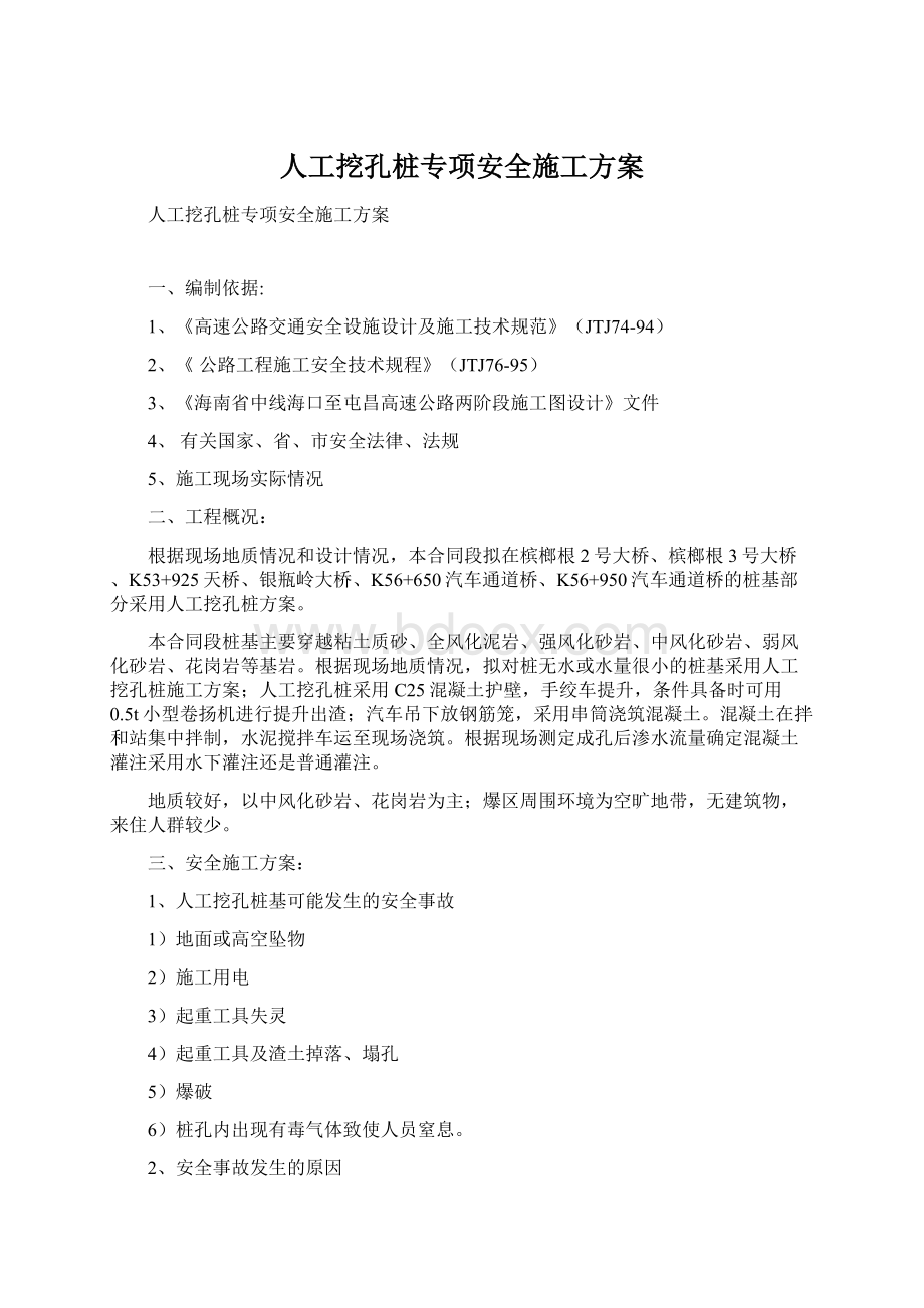 人工挖孔桩专项安全施工方案Word文档下载推荐.docx_第1页